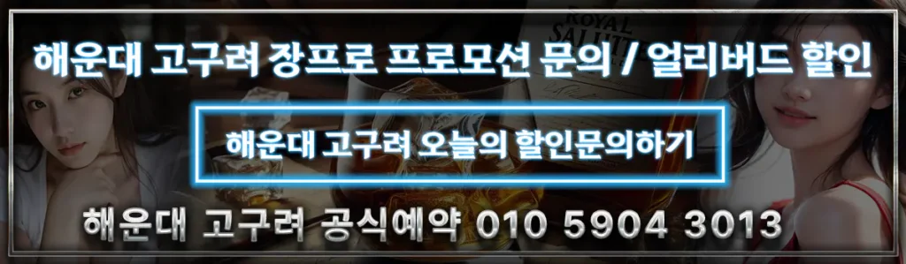 해운대-고구려-공식예약하기