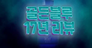 골든블루-17년