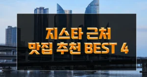 지스타-맛집-추천