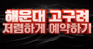 해운대-고구려-예약하기