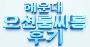 해운대오션룸싸롱