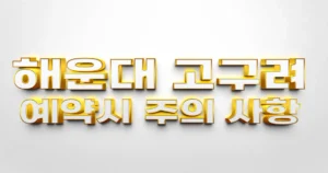 해운대고구려-예약시
