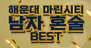 해운대 고구려 남자혼술